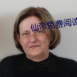 仙帝免费(fèi)阅读(dú)