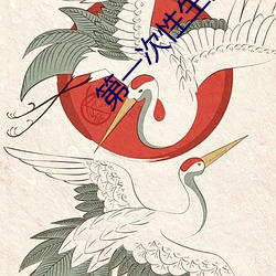 第一次(次)性生活之后月经会推(推)迟多久(久)
