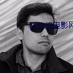 色悠悠电影网