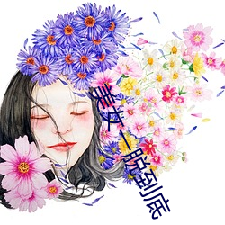 美女一脱到底