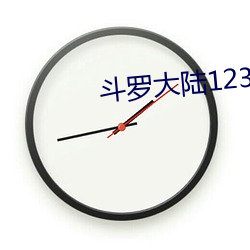 鬥羅大陸123集免費觀看完整版