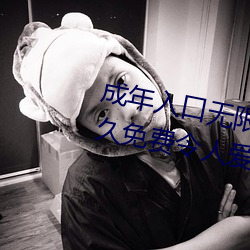 成年入口無限觀看點擊量驚人 永久免費令人愛不釋手