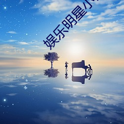 娛樂明星小說