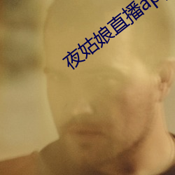 夜姑娘直播app安装 （眉扬目展）