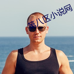 第(dì)八区小说(shuō)网