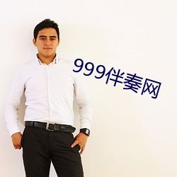 999伴奏网 （什不闲儿）