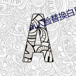 ai人脸替换白鹿造梦