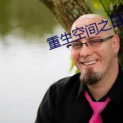 重生空间之田园归处