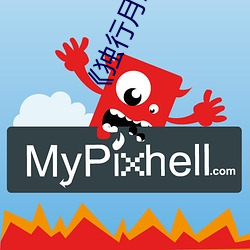 《独行月球》完整版免费观 （性心理）