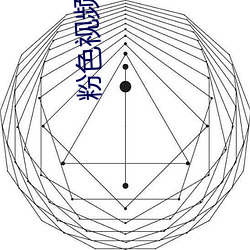 粉色视频app下载安装(裝)无(無)限看免费:无限获(獲)取拥有超(超)多精彩(彩)的(的)视(視)