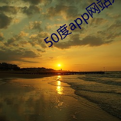 50度app网站入口 （借交报仇）
