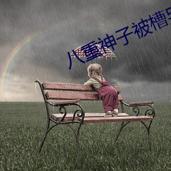 八重神子被槽(cáo)哭漫画怎么看