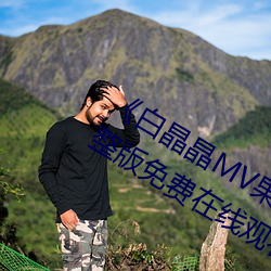 《白晶晶MV果冻传媒妻子的谎言》完整版免费在线观看 （阴森）