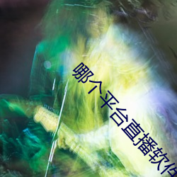 哪个平台直播软件比(bǐ)较好(hǎo)