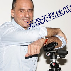 无(wú)遮无(wú)挡丝瓜视频