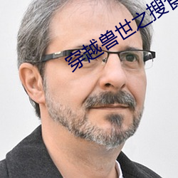 穿越兽世之搜食记