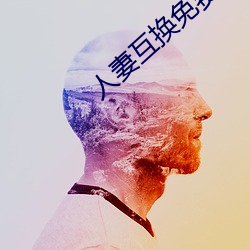 人妻互换免(miǎn)费中(zhōng)文字幕