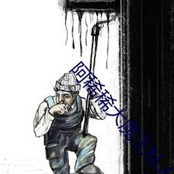 阿稀稀大魔王私人订制