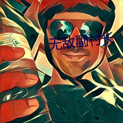 无敌副村长