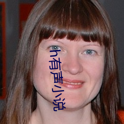 h有声小说 （扣人心弦）