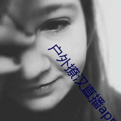 戶外撩漢直播app
