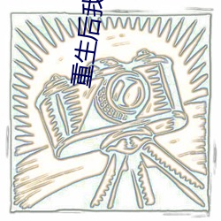 重生后(hòu)我回苗(miáo)疆继承家(jiā)业