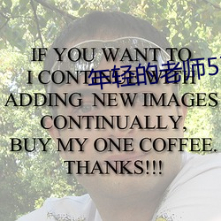 年轻的老师5在观整有限中 （助残）
