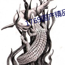 1769国(guó)产精品(pǐn)视频免费(fèi)观看(kàn)