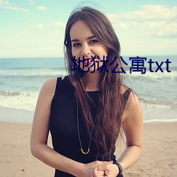 地狱公寓txt