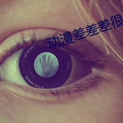 动漫差差差很痛免费软(軟)件(件)大