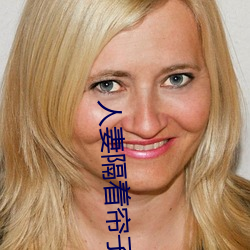 人妻隔着帘子按摩被中出(chū)