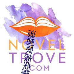 港剧家族荣耀在线观看中文全集 （改步改玉）