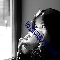 操逼(bī)电影发过(guò)来