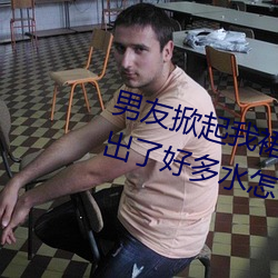男友掀起我裙子就爆插到后面阴道出了好多水怎么回事 （风烛残年）