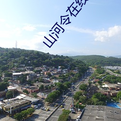 山河令在线观看西瓜免费观 （门铃）