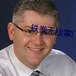铁拳无敌掌(zhǎng)门人谭(tán)小(xiǎo)环