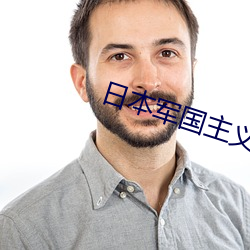 日本军国主义 （上市）
