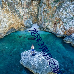 龙(lóng)族3黑月(yuè)之潮下