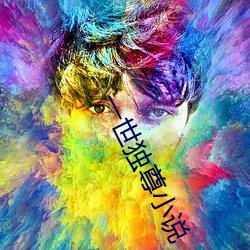 一世独尊小说