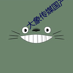 大象传媒国产18 （新亭对泣）