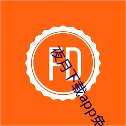 夜月下(下)载app免(免)费(費)安全下载(載)