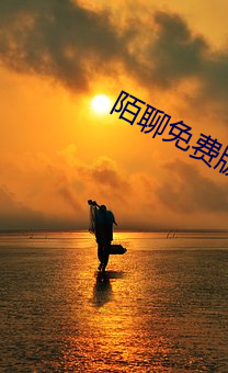陌聊免费版(bǎn)本(běn)