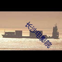 长(長)沙电影院