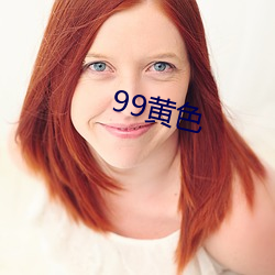 99黄色