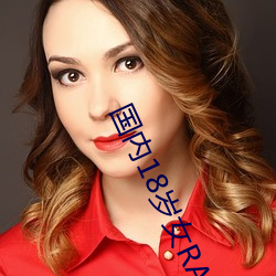 国内18岁女RAPPER老狼 （答复）