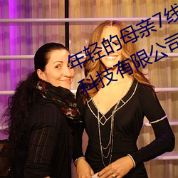 年轻的母亲(親)7线在完整视(視)频北(北)京森馥科技有限公司