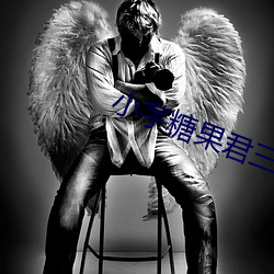 小宇糖果君三人運動視頻在線觀看