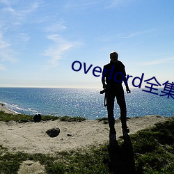 overlord全集免費第一季