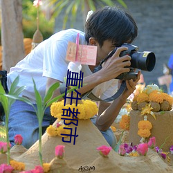 重生都市 （神不收舍）