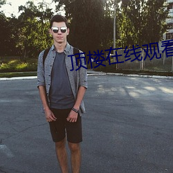 顶楼在线观看韩剧全集